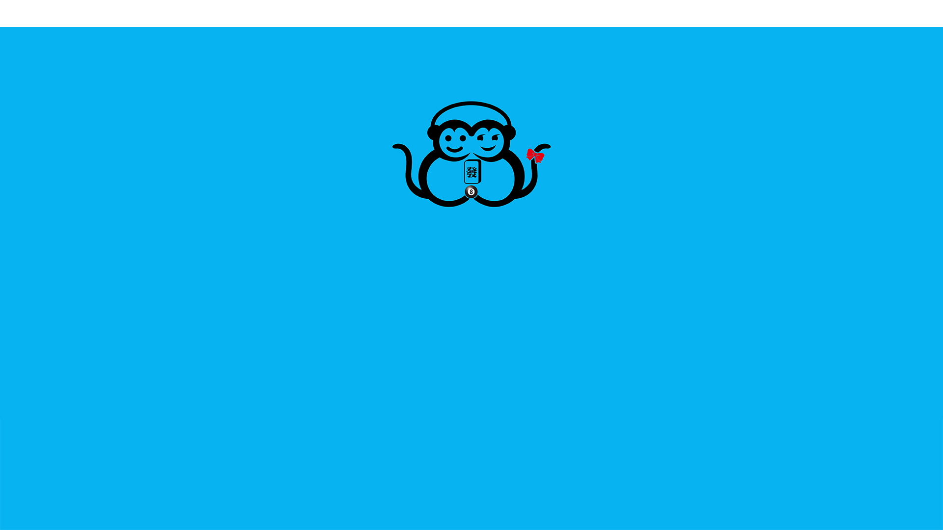 我/我们承诺用心创造一个热情、快乐的环境！